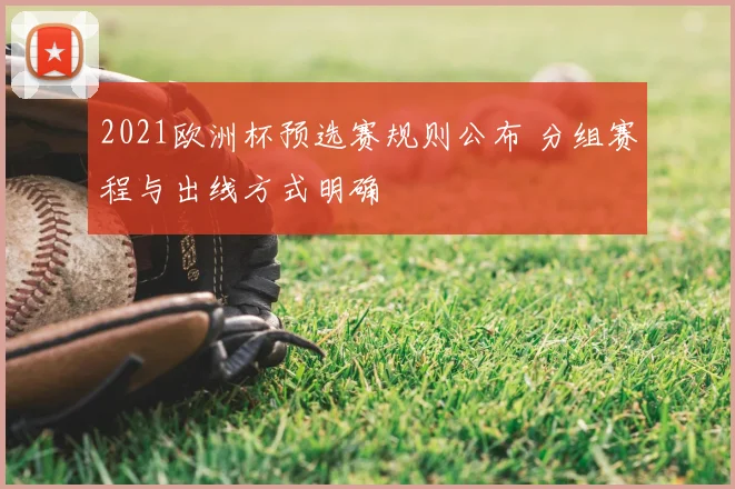 2021欧洲杯预选赛规则公布 分组赛程与出线方式明确