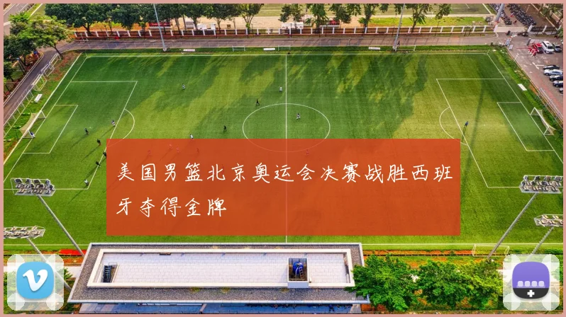 美国男篮北京奥运会决赛战胜西班牙夺得金牌