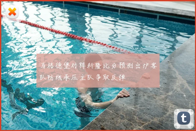 马格德堡对阵科隆比分预测出炉客队防线承压主队争取反弹