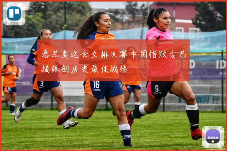 悉尼奥运会女排决赛中国惜败古巴摘银创历史最佳战绩