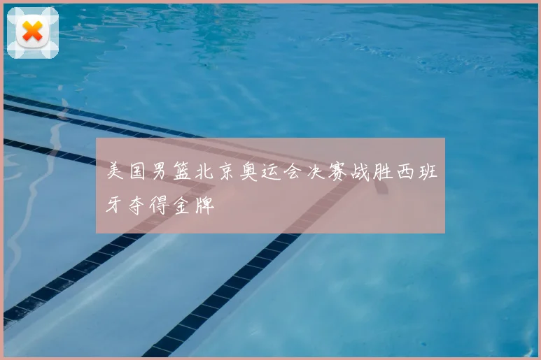 美国男篮北京奥运会决赛战胜西班牙夺得金牌