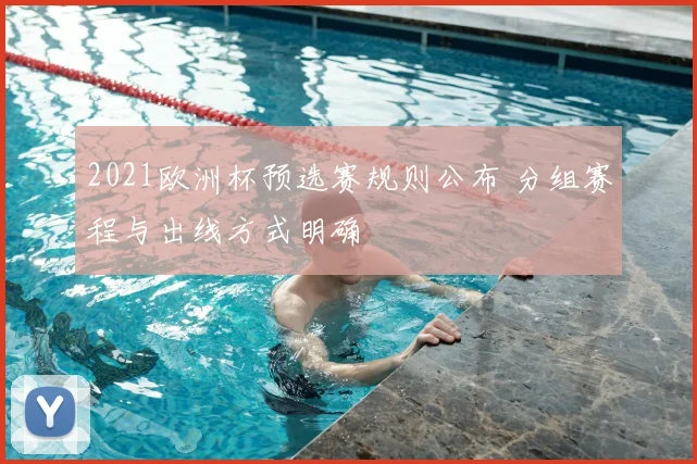 2021欧洲杯预选赛规则公布 分组赛程与出线方式明确