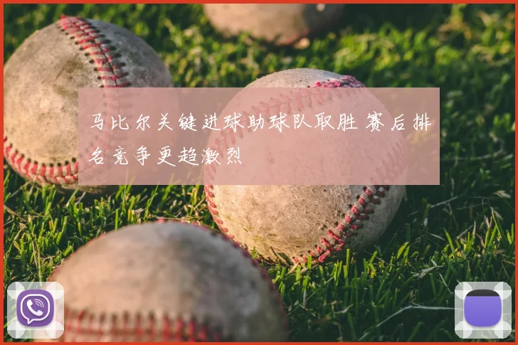 马比尔关键进球助球队取胜 赛后排名竞争更趋激烈