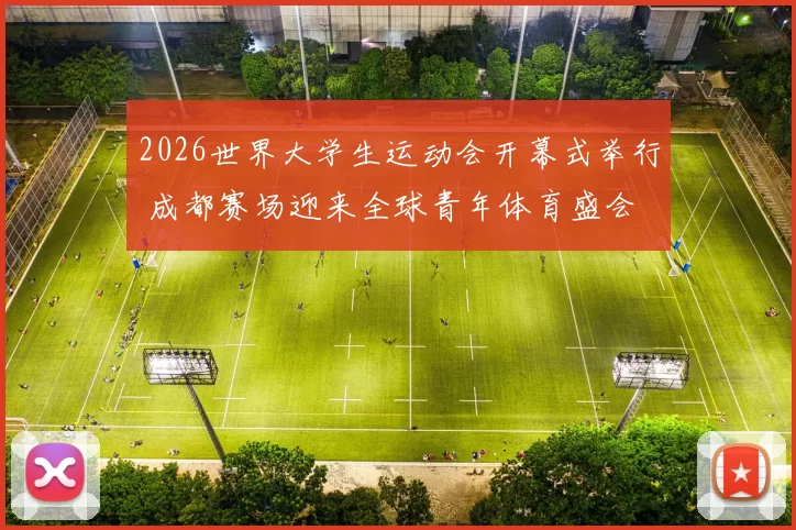 2026世界大学生运动会开幕式举行 成都赛场迎来全球青年体育盛会