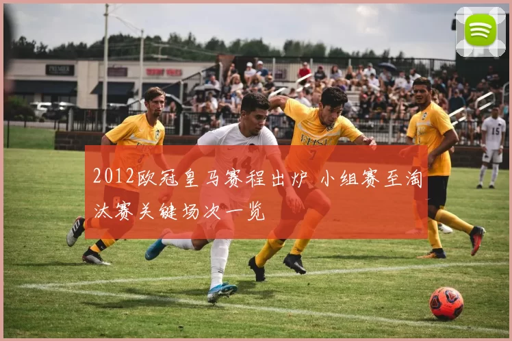 2012欧冠皇马赛程出炉 小组赛至淘汰赛关键场次一览