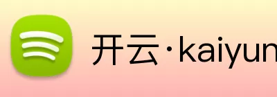 开云·kaiyun(中国)体育官方网站 - 登录入口 logo